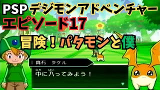 【メイン#17】【PSP】デジモンアドベンチャー【Anime】【Digimon Adventure】【デジモン ゲーム】