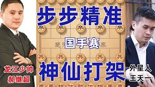 温岭杯王天一血战郝继超，疯狂弃炮步步精准，顶尖对决堪比神仙打架【京京讲棋】