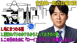 安住紳一郎の日曜天国「毛にまつわる話」「深夜のパリのホテルからとっておきの小鉢」「この日のために『ローイングマシン』を購入しました」