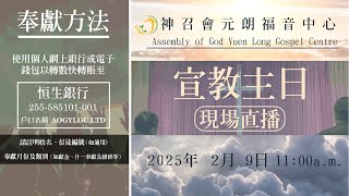 2025年2月9日 宣教主日（成為主的見證人 — 黎汝富牧師）