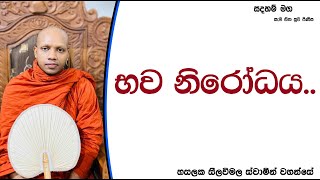 භව නිරෝධය..2575Ven Hasalaka Seelawimala Thero