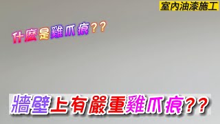 [防水抓漏壁癌] 牆壁有雞爪痕??雞爪痕又是什麼?? | 又是什麼原因造成的呢?? | 油漆滴到地板怎麼辦，來看看老闆教你如何處理吧!! | [楊老闆施工去]