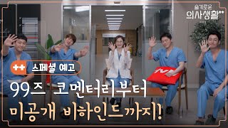 🏥스페셜 예고ㅣ 99즈 코멘터리부터 미공개 비하인드까지! 초특급 시즌2 하드털이가 옵니다🔜ㅣ슬기로운의사생활시즌2