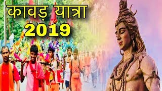 कावड़ यात्रा 2019 { हरिद्वार में कावड़ियों की उमड़ी भीड़ } Kawad Yatra 2019