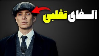 تنها راه تشخیص مرد آلفای واقعی