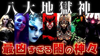 【ゆっくり解説】神々すら恐怖する！地獄を統べる最強チートすぎる支配者8選