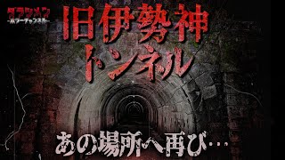 【心霊】あの場所へもう一度//愛知県有名No.1//旧伊勢賀美トンネル