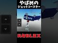 落ちちゃうジェットコースター【ロブロックス roblox】