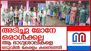 മൺസൂൺ ബംപര്‍ ഒന്നാം സമ്മാനം 10 കോടി ഹരിതകർമ്മ സേനാംഗങ്ങൾക്ക് l harithakarmasena workers