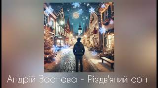 Андрій Застава - Різдвяний Сон