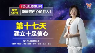 奇门充电第十七天 | 黄金5分钟让你培养和建立十足的信心 Qimen Energy Recharge Day 17