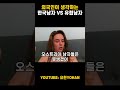 외국인이 말하는 한국남자가 유럽 남자 보다 좋은 이유.. shorts