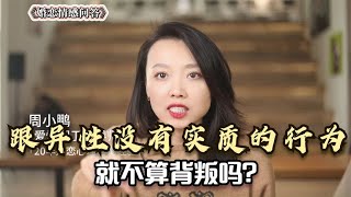 男人喜欢和异性聊暧昧，没实质性的行为，就不算背叛吗？