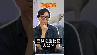 身心靈-職涯規畫之面試必勝秘密大公開 | 情緒 清空 連接 | 美國 PK John