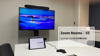 【VTV PLUS】Zoom Rooms【03：コントロールパネルの操作方法】