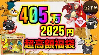 【正月福袋】正月にいきなり400万超えのポケカ福袋を開封！！本当に衝撃すぎて…この福袋は神にも悪魔にもなり得ると思う【ポケカ】