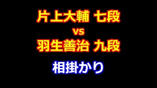 24年11月26日第18回朝日杯将棋オープン戦 二次予選 先手 片上大輔 七段 vs 後手 羽生善治 九段