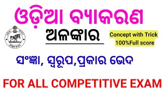 ଓଡ଼ିଆ ବ୍ୟାକରଣ ଅଳଙ୍କାର।।Odia Grammar Alankara।।Osstet-2024।।