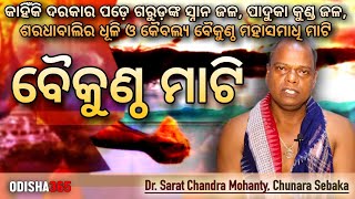 ବୈକୁଣ୍ଠ ମାଟି କଣ? କାହିଁକି ଖୋଜାପଡ଼େ | Jagannath Mahima | Dr. Sarat Chandra Mohanty | Odisha365