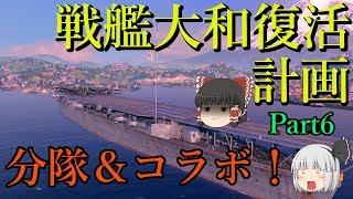 【WoWs】【ゆっくり実況】戦艦大和復活計画PT6ー分艦隊で鳳翔