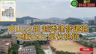 中山 火炬 越秀建發珺樾9棟2602 單位視頻