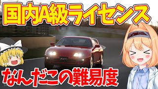 【ゆっくり実況】車体が跳ねすぎて、ダートが一番難しい！国内A級ライセンス【GT7】