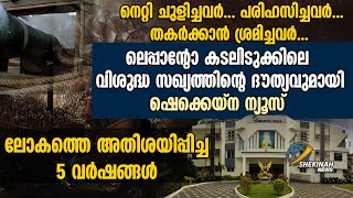 ലെപ്പാന്റോയിലെ വിശുദ്ധസഖ്യത്തിന്റെ ദൗത്യവുമായി ഷെക്കെയ്നന്യൂസ് ലോകത്തെ അതിശയിപ്പിച്ച  5 വര്‍ഷങ്ങള്‍