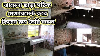 কিচেন রুম তৈরি করার আগে একুরেট মাপ নিন? কোন স্লাব কত ইঞ্চি তৈরি করবেন সিং ও চুলা কোন জায়গায় দিবেন