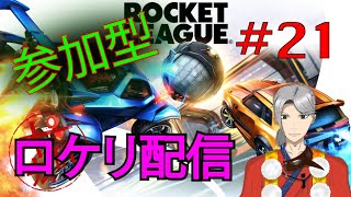 [ときひろch.] 参加型！ロケットリーグ配信　[#21]