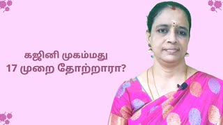 வந்தார்கள் வென்றார்கள் - முகமது கஜினி