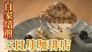 えび☆ステ【気になるヨン】スイーツも美味！三日月珈琲店