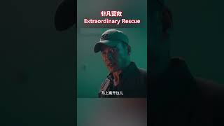 硬汉警察入室捉拿通缉犯 没想到竟碰见一个刚洗完澡的美女【非凡营救 / Extraordinary Rescue】#shorts