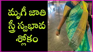 మృగి జాతి స్త్రీ స్వభావ శ్లోకం.. interesting question Telugu thinks,