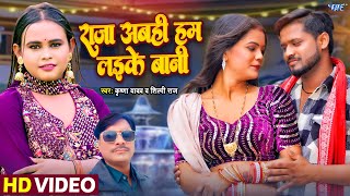 #Video | #शिल्पी_राज | राजा अभी हम लईका बानी | #Krishna Yadav | #Bhojpuri New Song 2025