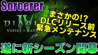 【DIABLO4 シーズン6】ソーサラー　まさかのDLC前メンテ！！遂に始まるDLCシーズンを最速で全力プレイする予定だった配信【ディアブロ４】憎悪の器　憎悪蔓延