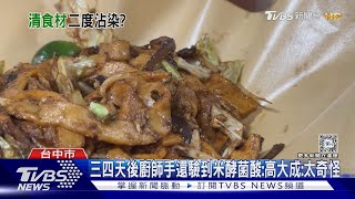 寶林廚師手驗出米酵菌酸 高大成:兩種可能｜TVBS新聞 @TVBSNEWS02