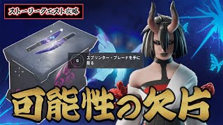 【クエスト攻略】すい星の欠片を集めてスプリンターブレードを手に入れろ！【フォートナイト | FORTNITE】