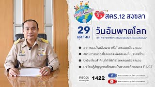 รอบรู้เรื่องโรค: สคร.12 สงขลาร่วมรณรงค์ 29 ตุลาคม วันอัมพาตโลก