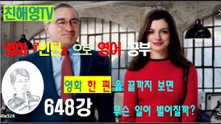 648강 인턴영화로영어를