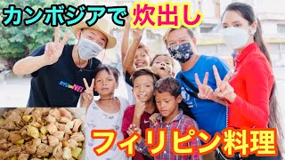 【炊き出し】カンボジアの子供達にフィリピン料理を食べさせてあげたい！