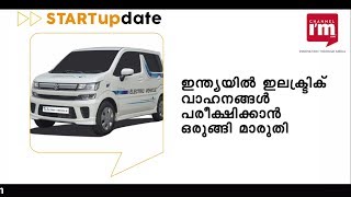 ഇന്ത്യയില്‍ ഇലക്ട്രിക് വാഹനങ്ങള്‍ പരീക്ഷിക്കാന്‍ മാരുതി