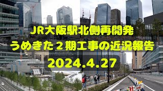 【JR大阪駅北側再開発工事】2024.4.27 うめきた２期工事の近況報告