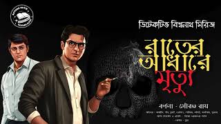 রাতের আধারে মৃত্যু | Detective Audio Story |  Bengali Audio Story | Kothar Kutir