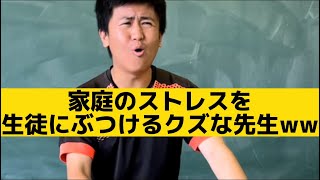 【家庭のストレスを生徒にぶつけるクズな先生】