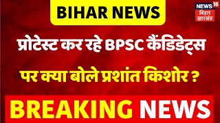 BPSC Protest Update : प्रोटेस्ट कर रहे BPSC कैंडिडेट्स पर क्या बोले Prashant Kishore ? | Bihar News