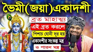 ভৈমী (জয়া) একাদশী ব্রত মাহাত্ম্য ২০২৫ ||Bhaimi Ekadashi @AnupamKPD ​#anupamkpd । অনুপম প্রভু