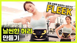 (EN/日)소리의 운동 꿀팁! 20분만 착용해도 6시간의 운동효과?! 리얼한 FLEEK 체험기 [소리]