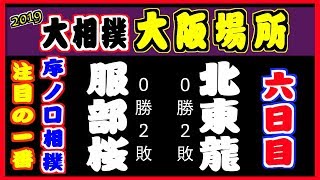 服部桜-北東龍/大相撲2019大阪場所 6日目