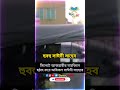 অবিকল সাঈদী সাহেবের মতো একজন। দেলাওয়ার হোসাইন সাঈদীর shorts shortsfeed vairal_shorts waz