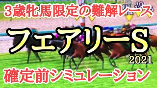 2021 フェアリーステークス シミュレーション(出走馬確定前)～阪神JF1,2着馬に食い下がったテンハッピーローズが勝つのか？それとも…！？～